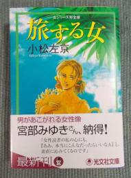 旅する女 ： 女シリーズ完全版