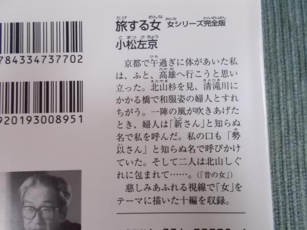 旅する女 ： 女シリーズ完全版(小松左京 解説：宮部みゆき