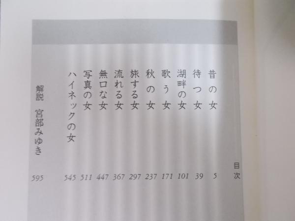 ゼニス新作モデル 旅する女 ： 解説：宮部みゆき 女シリーズ完全版(小松左京 日本の歴史