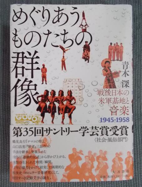 限定版 めぐりあうものたちの群像 ： 戦後日本の米軍基地と音楽1945 日本史