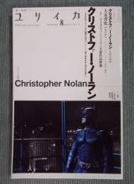 ユリイカ　総特集「クリストファー・ノーラン」　2012年8月号