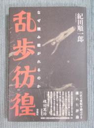 乱歩彷徨 ： なぜ読み継がれるのか