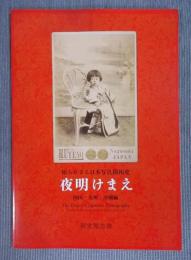 夜明けまえ   知られざる日本写真開拓史   [四国・九州・沖縄編]   研究報告書