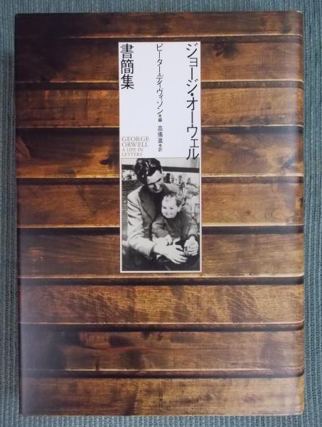 ジョージ・オーウェル書簡集(ジョージ・オーウェル 編：ピーター・デイヴィソン 訳：高儀進) / 古書月航舎 / 古本、中古本、古書籍の通販は