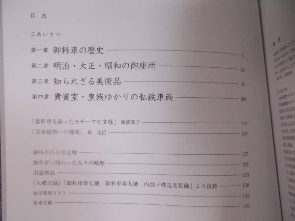 御料車 ： 知られざる美術品 ： 鉄道博物館開館三周年特別企画展