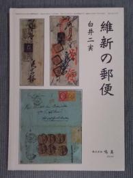 維新の郵便 ： 日本初期郵便史