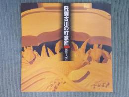 飛騨古川の町意匠 ： 祝祭と「雲」 