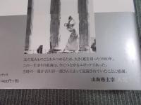 オピネルと孔雀の日 ： 山海塾初めてのワールドツアードキュメントストーリー