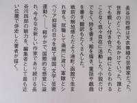 ぼくの伯父さん ： 長谷川四郎物語