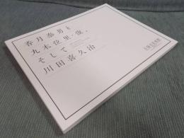 香月泰男と丸木位里・俊、そして川田喜久治 ： シベリアシリーズ/原爆の図/地図