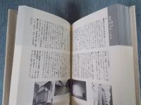 都市建築博覧・昭和編 アーバン・クロニクル　[住まい学大系043]