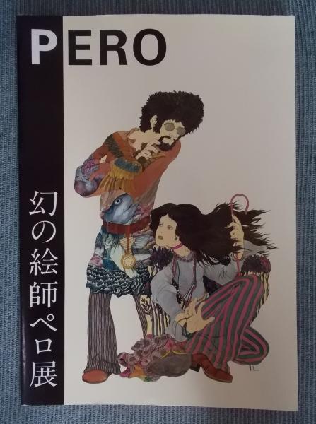 Amazon.co.jp: 幻の絵師ペロ展 2001年 伊坂芳太良 チケット超付