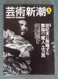 芸術新潮  特集「世紀末に降臨する舞踏の“魔人”土方巽」  1998年3月号