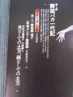芸術新潮  特集「世紀末に降臨する舞踏の“魔人”土方巽」  1998年3月号