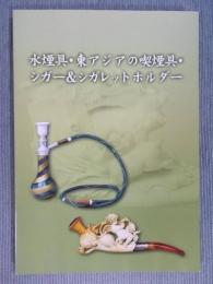 水煙具・東アジアの喫煙具・シガー&シガレットホルダー
