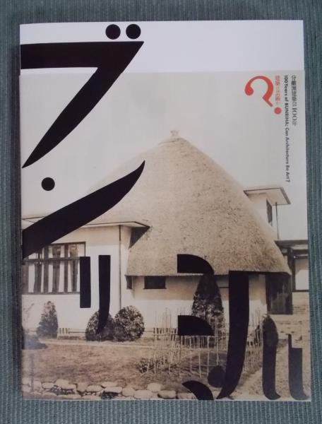 分離派建築会100年 本 分離派建築会100年 建築は芸術か？ 100 years of Bunriha : Can
