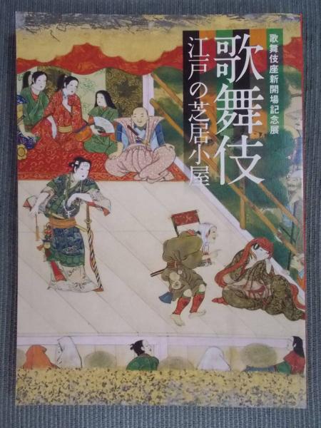 歌舞伎 ： 江戸の芝居小屋 ： 歌舞伎座新開場記念展(展覧会図録