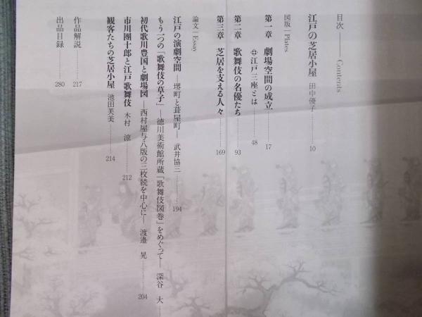 歌舞伎 ： 江戸の芝居小屋 ： 歌舞伎座新開場記念展(展覧会図録