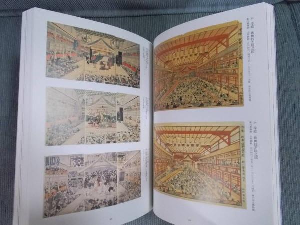 歌舞伎 江戸の芝居小屋 歌舞伎座新開場記念展 [図録] | 池田芙美