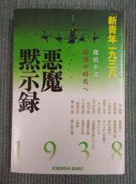 悪魔黙示録  「新青年」一九三八 ： 探偵小説暗黒の時代へ