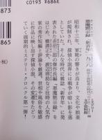 悪魔黙示録  「新青年」一九三八 ： 探偵小説暗黒の時代へ