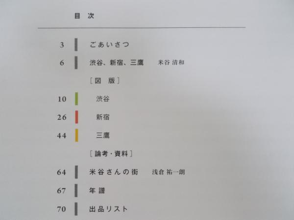 米谷清和 － 渋谷、新宿、三鷹(展覧会図録) / 古本、中古本、古書籍の