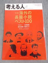 考える人    特集「海外の長篇小説ベスト100」    季刊誌2008年春号№24