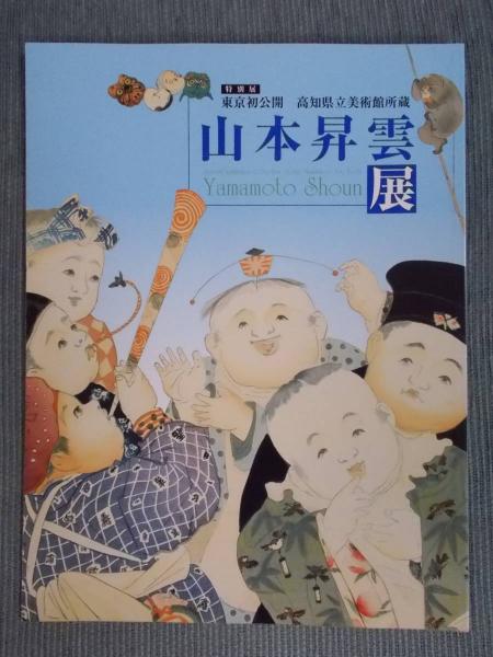 山本昇雲展 ： 東京初公開 高知県立美術館所蔵(展覧会図録) / 古本