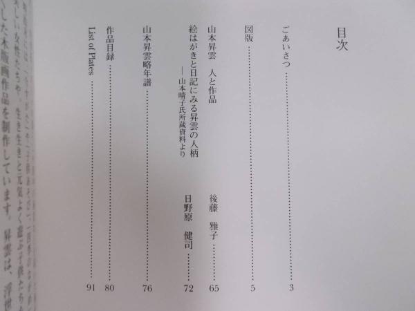 山本昇雲展 ： 東京初公開 高知県立美術館所蔵(展覧会図録) / 古本