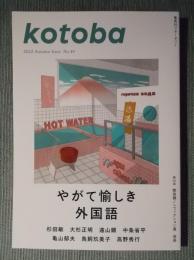 季刊誌kotoba(コトバ)№49   特集「やがて愉しき外国語」  2022年秋号
