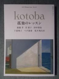 季刊誌kotoba(コトバ)№34   特集「孤独のレッスン」  2019年冬号