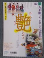 銀花 第131号  特集①「掌中の森―小(ちび)盆栽の愉快」②「人形師ホリ・ヒロシの雪月花」  2002年秋号
