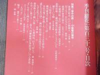 銀花 第131号  特集①「掌中の森―小(ちび)盆栽の愉快」②「人形師ホリ・ヒロシの雪月花」  2002年秋号