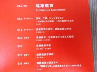 月刊 建築雑誌  特集「建築鑑賞Architecture Appreciation」  2023年1月号