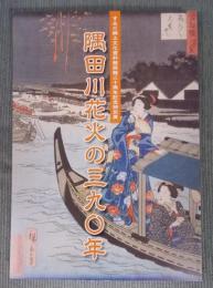 隅田川花火の三九〇年