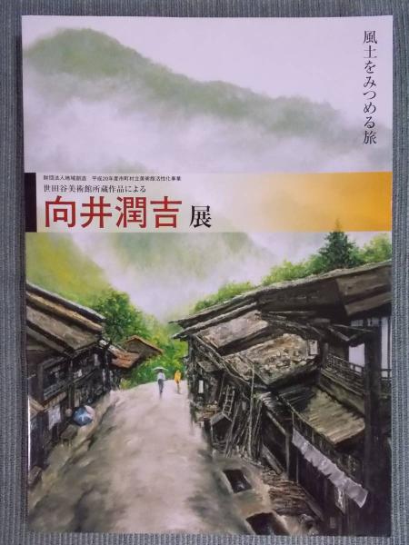 向井潤吉展 ： 風土をみつめる旅 ： 世田谷美術館所蔵作品による(田原