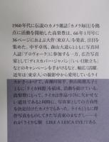 ライカな眼　〈書き込み有〉