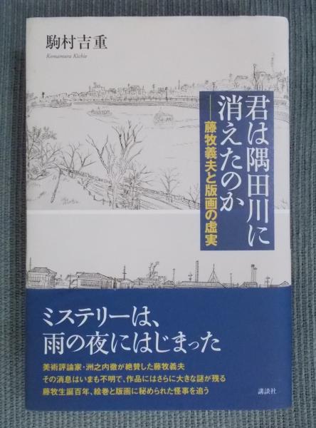 Amazon.co.jp: 君は隅田川に消えたのか -藤牧義夫と版画の虚実