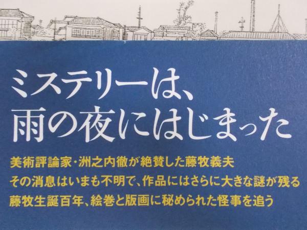 君は隅田川に消えたのか ： 藤牧義夫と版画の虚実(駒村吉重