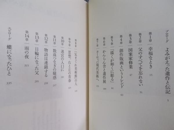 君は隅田川に消えたのか ： 藤牧義夫と版画の虚実(駒村吉重