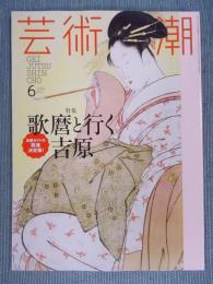 芸術新潮   特集「歌麿と行く吉原」  2017年6月号