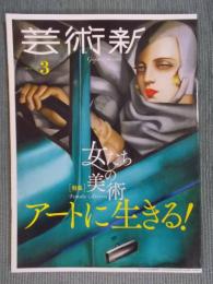 芸術新潮   特集「①アートに生きる！女たちの美術 ②岡上淑子 そのおくゆかしきアナキズム」  2019年3月号