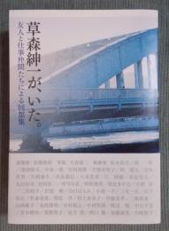 草森紳一が、いた。 ： 友人と仕事仲間たちによる回想集