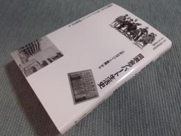 同潤会アパート生活史 ： 江戸川アパート新聞から　＜住まい学大系092＞