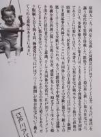 同潤会アパート生活史 ： 江戸川アパート新聞から　＜住まい学大系092＞