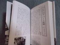 同潤会アパート生活史 ： 江戸川アパート新聞から　＜住まい学大系092＞