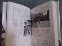 同潤会アパート生活史 ： 江戸川アパート新聞から　＜住まい学大系092＞