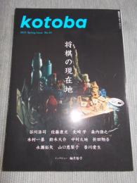 季刊誌kotoba(コトバ)№43   特集「将棋の現在地」  2021年春号
