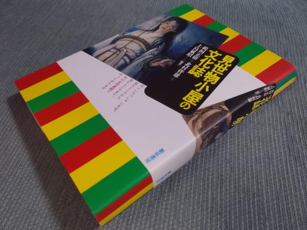 見世物小屋の文化誌(編著：鵜飼正樹 + 北村皆雄 + 上島敏昭 テクスト：橋爪紳也/生瀬克己/和田修/石井達朗) / 古書月航舎 / 古本
