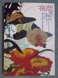 夜想 20号　特集「花鳥風月」